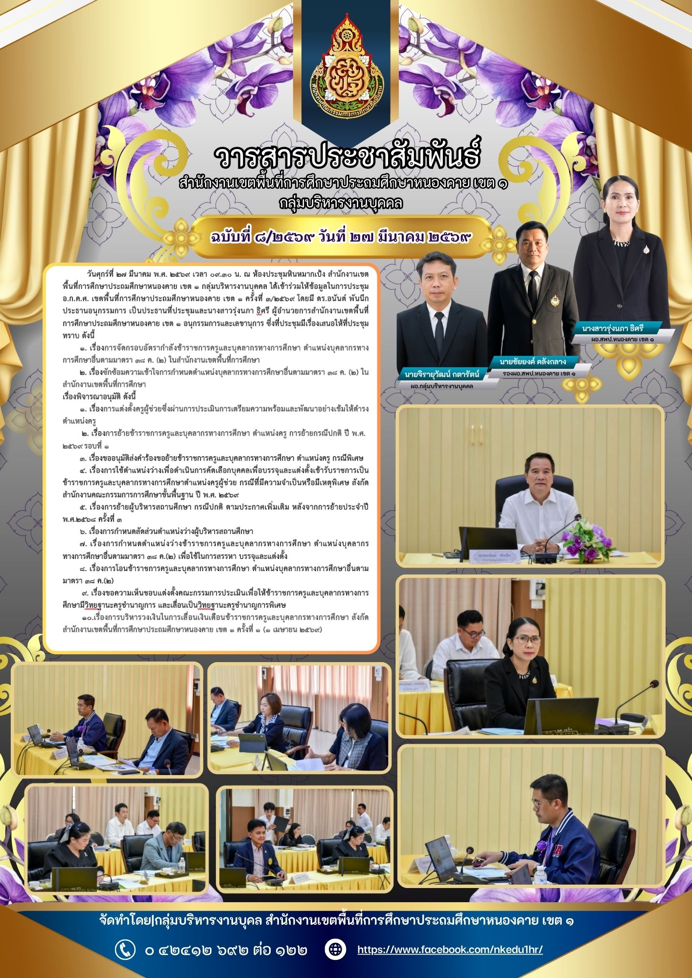 วันศุกร์ที่ 27 มีนาคม พ.ศ. 2569 เวลา 09.30 น. ณ ห้องประชุมหินหมากเป้ง สำนักงานเขตพื้นที่การศึกษาประถมศึกษาหนองคาย เขต 1 กลุ่มบริหารงานบุคคล ได้เข้าร่วมให้ข้อมูลในการประชุม  อ.ก.ค.ศ. เขตพื้นที่การศึกษาประถมศึกษาหนองคาย เขต 1 ครั้งที่ 3/2569