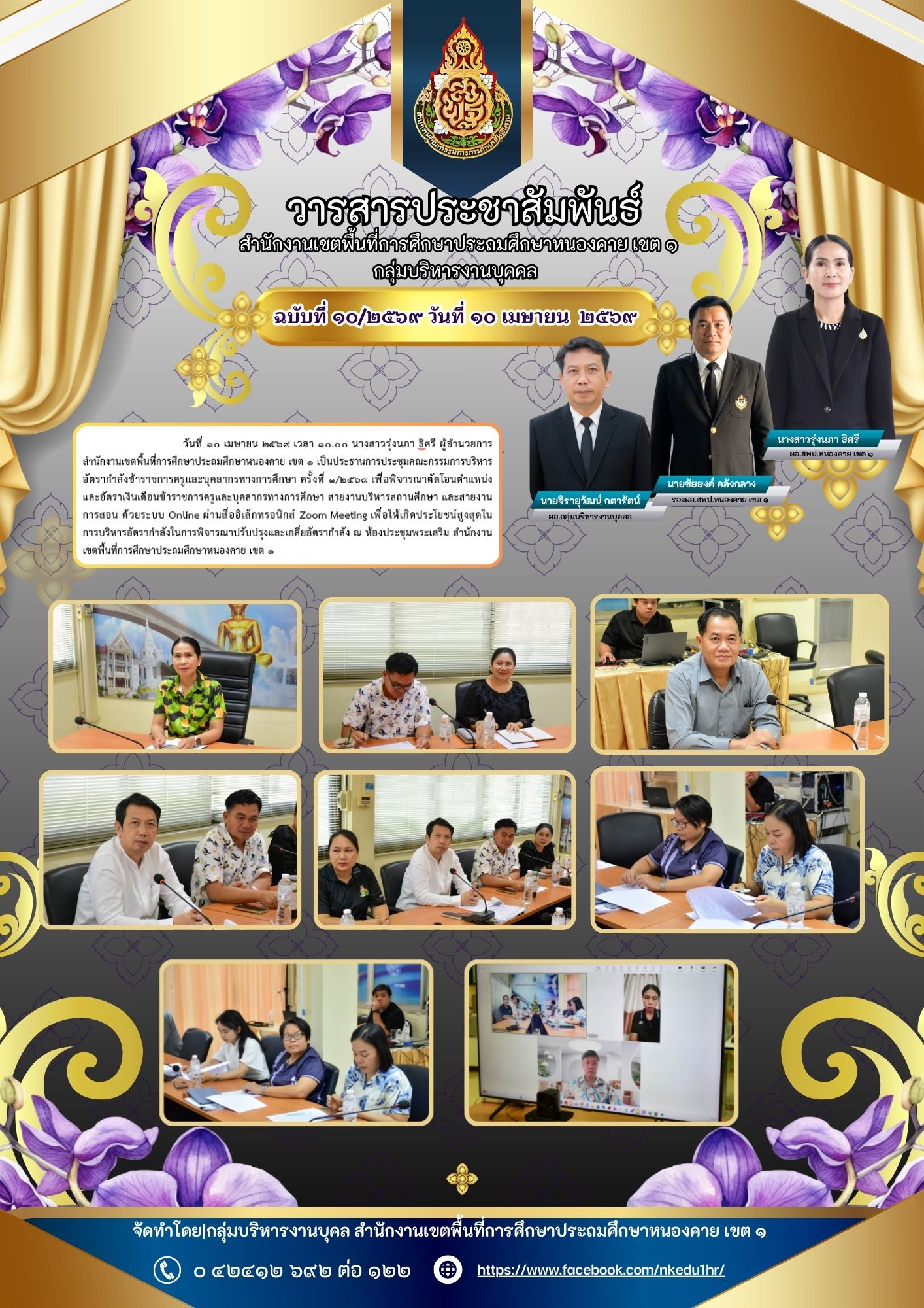 วันที่ ๑๐ เมษายน ๒๕๖๙ เวลา ๑๐.๐๐ นางสาวรุ่งนภา ธิศรี ผู้อำนวย การสำนักงานเขตพื้นที่การศึกษาประถมศึกษาหนองคาย เขต ๑ เป็นประธานการประชุมคณะกรรมการบริหารอัตรากำลังข้าราชการครูและบุคลากรทางการศึกษา ครั้งที่ 1/๒๕๖๙