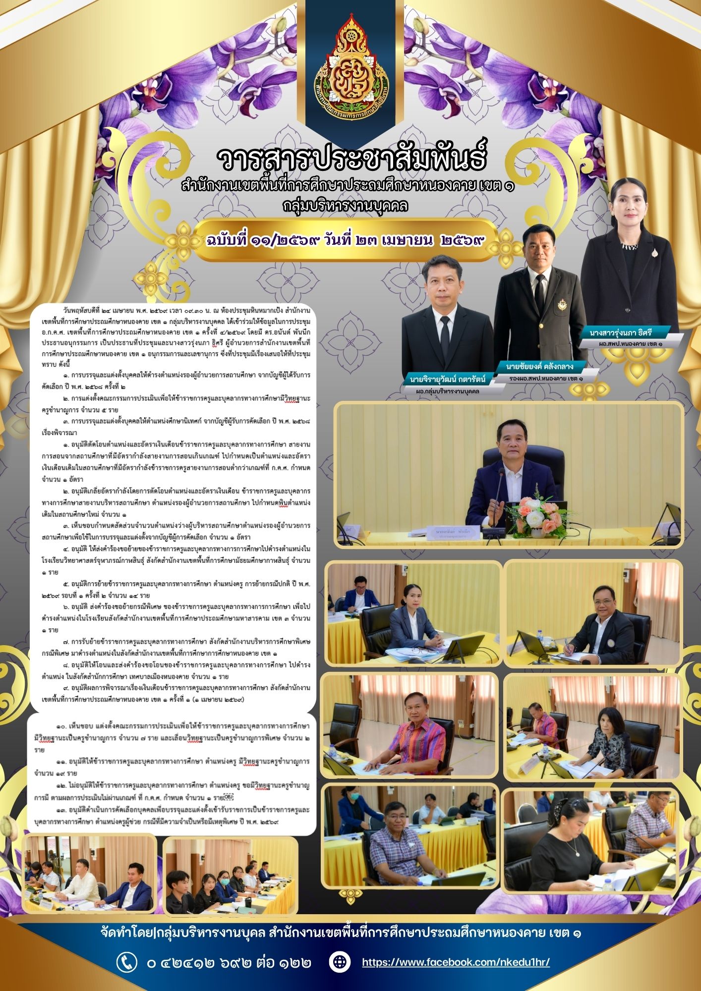 วันพฤหัสบดีที่ 24 เมษายน พ.ศ. 2569 เวลา 09.30 น. ณ ห้องประชุมหินหมากเป้ง สำนักงานเขตพื้นที่การศึกษาประถมศึกษาหนองคาย เขต 1 กลุ่มบริหารงานบุคคล ได้เข้าร่วมให้ข้อมูลในการประชุม  อ.ก.ค.ศ. เขตพื้นที่การศึกษาประถมศึกษาหนองคาย เขต 1 ครั้งที่ 4/2569