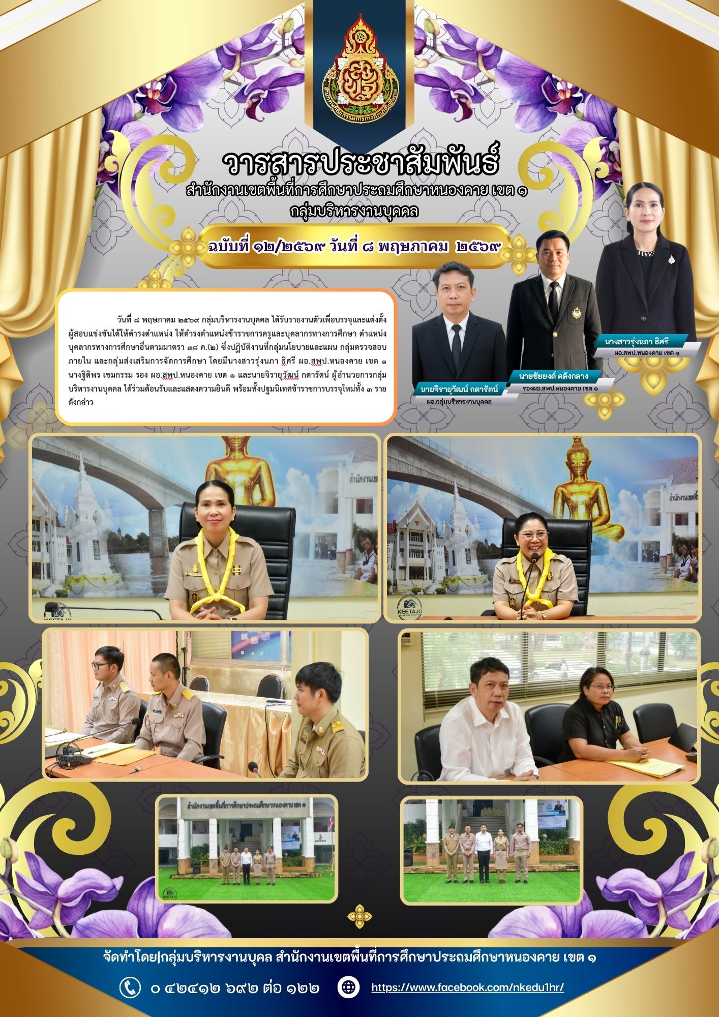 วันที่ 8 พฤษภาคม 2569 กลุ่มบริหารงานบุคคล ได้รับรายงานตัวเพื่อบรรจุและแต่งตั้งผู้สอบแข่งขันได้ให้ดำรงตำแหน่ง ให้ดำรงตำแหน่งข้าราชการครูและบุคลากรทางการศึกษา ตำแหน่งบุคลากรทางการศึกษาอื่นตามมาตรา 38ค.(2)