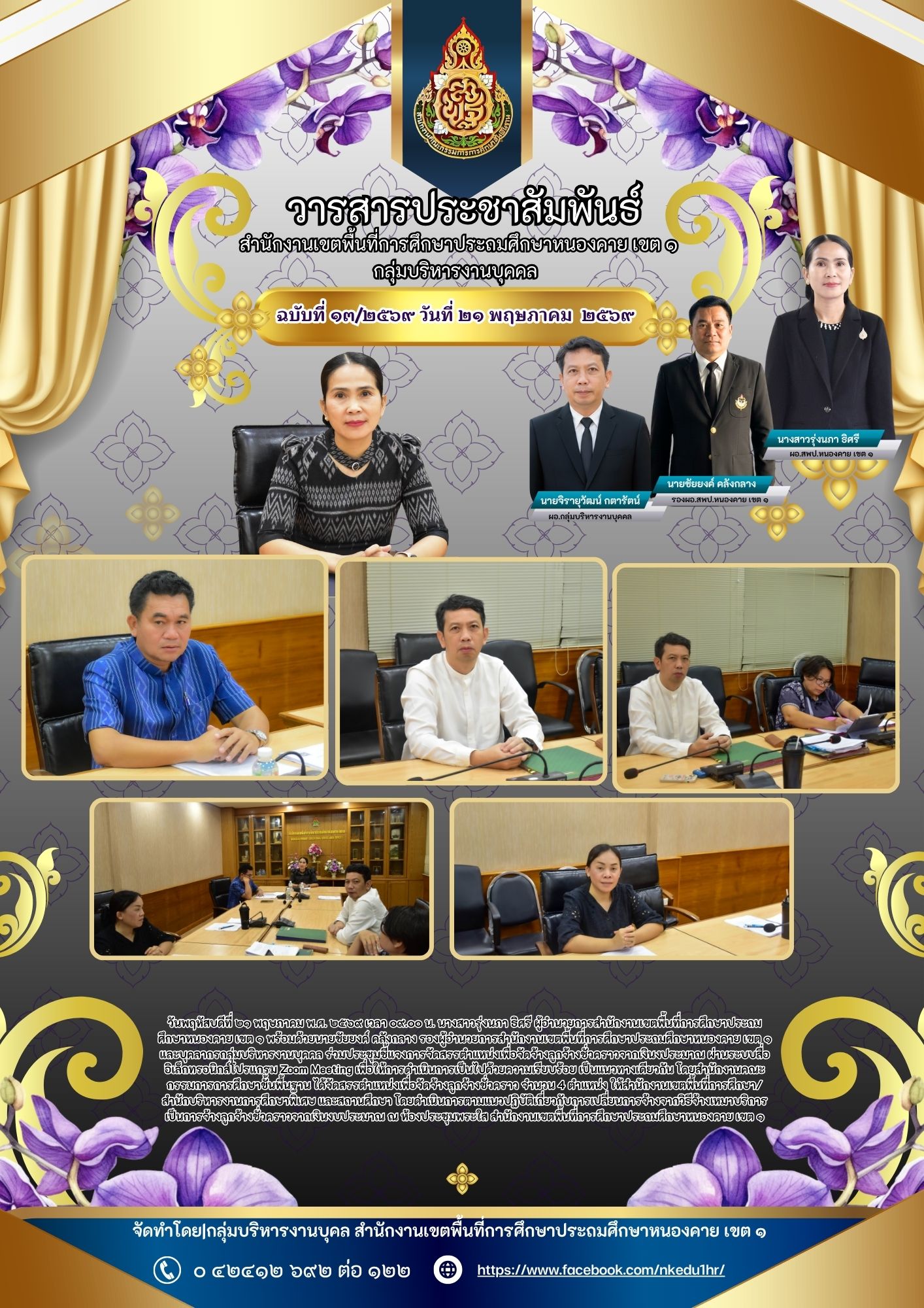 นางสาวรุ่งนภา ธิศรี ผู้อำนวยการสำนักงานเขตพื้นที่การศึกษาประถมศึกษาหนองคาย เขต ๑ พร้อมด้วยนายชัยยงค์ คลังกลาง รองผู้อำนวยการสำนักงานเขตพื้นที่การศึกษาประถมศึกษาหนองคาย เขต ๑ และบุคลากรกลุ่มบริหารงานบุคคล ร่วมประชุมชี้แจงการจัดสรรตำแหน่งเพื่อจัดจ้างลูกจ้าง