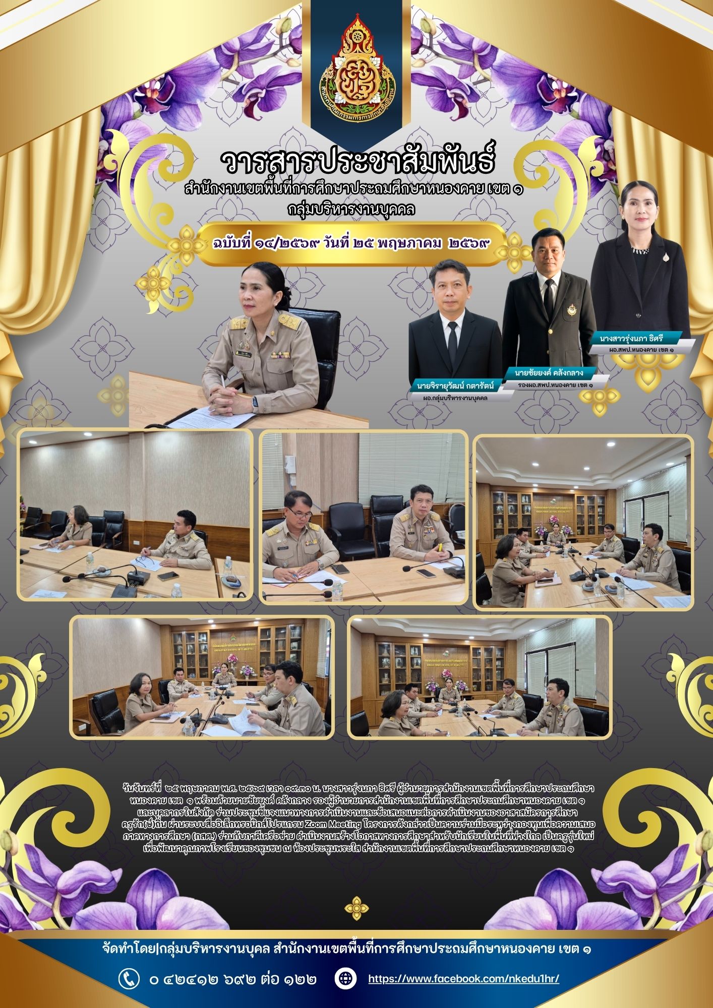 ร่วมประชุมชี้แจงแนวทางการดำเนินงานและข้อเสนอแนะต่อการดำเนินงานของอาสาสมัครการศึกษา  ครูรัก(ษ์)ถิ่น ผ่านระบบสื่ออิเล็กทรอนิกส์โปรแกรม Zoom Meeting โครงการดังกล่าวเป็นความร่วมมือระหว่างกองทุนเพื่อความเสมอภาคทางการศึกษา (กสศ.) ร่วมกับภาคีเครือข่าย 