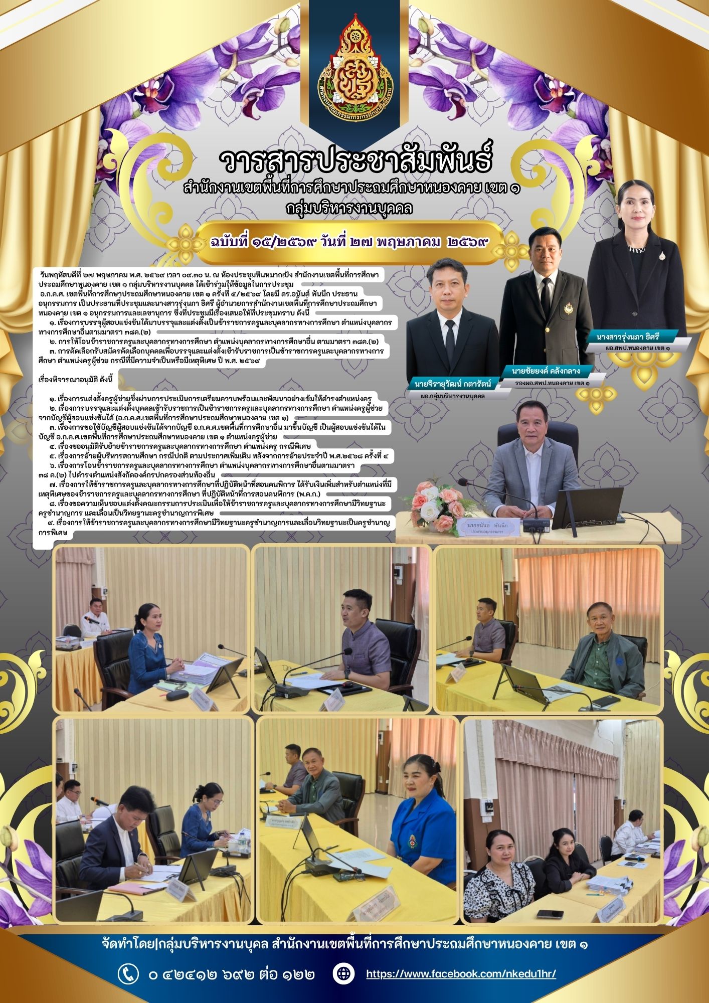 วันพฤหัสบดีที่ ๒๗ พฤษภาคม พ.ศ. ๒๕๖๙ เวลา ๐๙.๓๐ น. ณ ห้องประชุมหินหมากเป้ง สำนักงานเขตพื้นที่การศึกษาประถมศึกษาหนองคาย เขต ๑ กลุ่มบริหารงานบุคคล ได้เข้าร่วมให้ข้อมูลในการประชุม   อ.ก.ค.ศ. เขตพื้นที่การศึกษาประถมศึกษาหนองคาย เขต ๑ ครั้งที่ ๕/๒๕๖๙ 