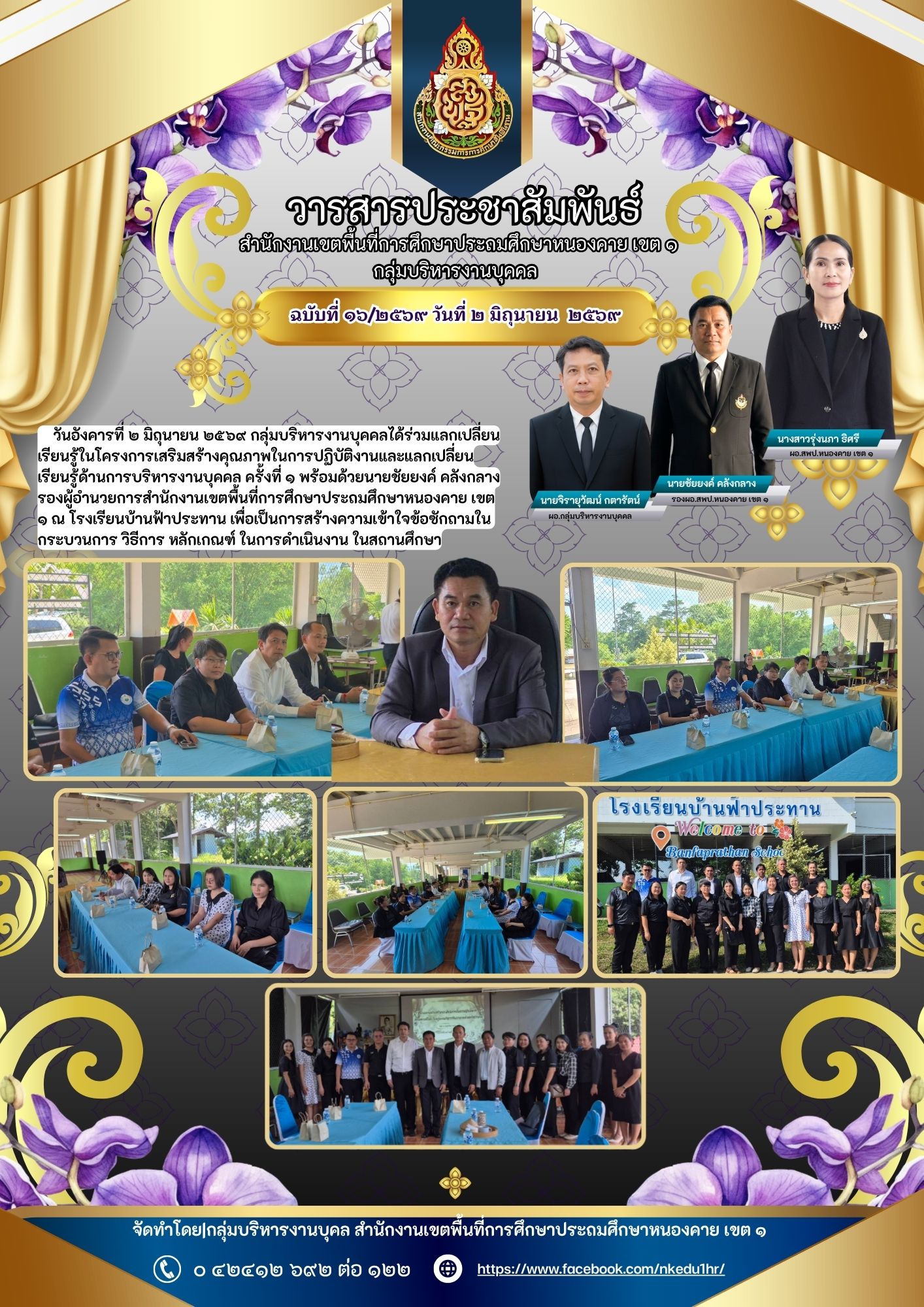     วันอังคารที่ ๒ มิถุนายน ๒๕๖๙ กลุ่มบริหารงานบุคคลได้ร่วมแลกเปลี่ยนเรียนรู้ในโครงการเสริมสร้างคุณภาพในการปฏิบัติงานและแลกเปลี่ยนเรียนรู้ด้านการบริหารงานบุคคล ครั้งที่ ๑ 