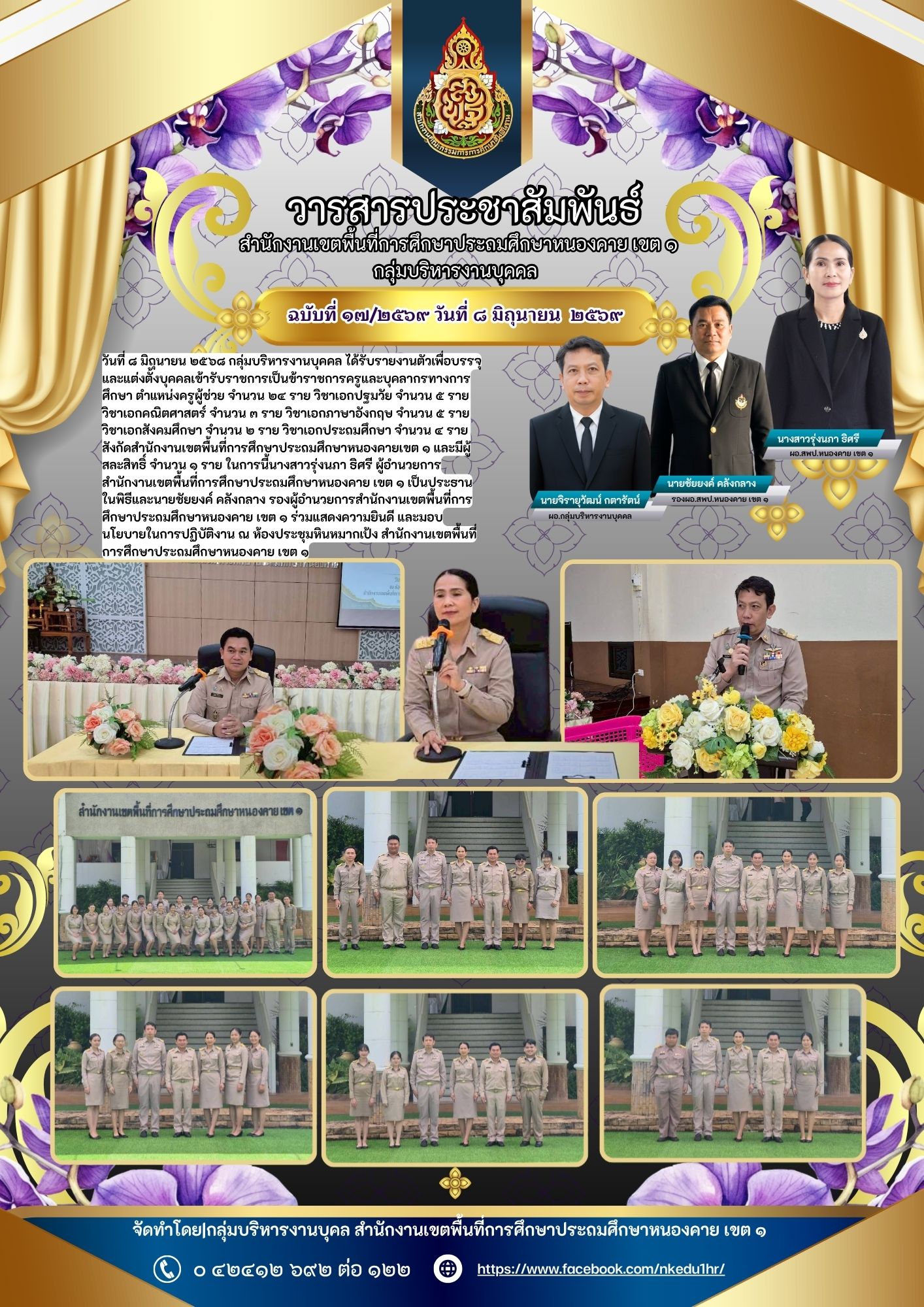 วันที่ ๘ มิถุนายน ๒๕๖๙ กลุ่มบริหารงานบุคคล ได้รับรายงานตัวเพื่อบรรจุและแต่งตั้งบุคคลเข้ารับราชการเป็นข้าราชการครูและบุคลากรทางการศึกษา ตำแหน่งครูผู้ช่วย