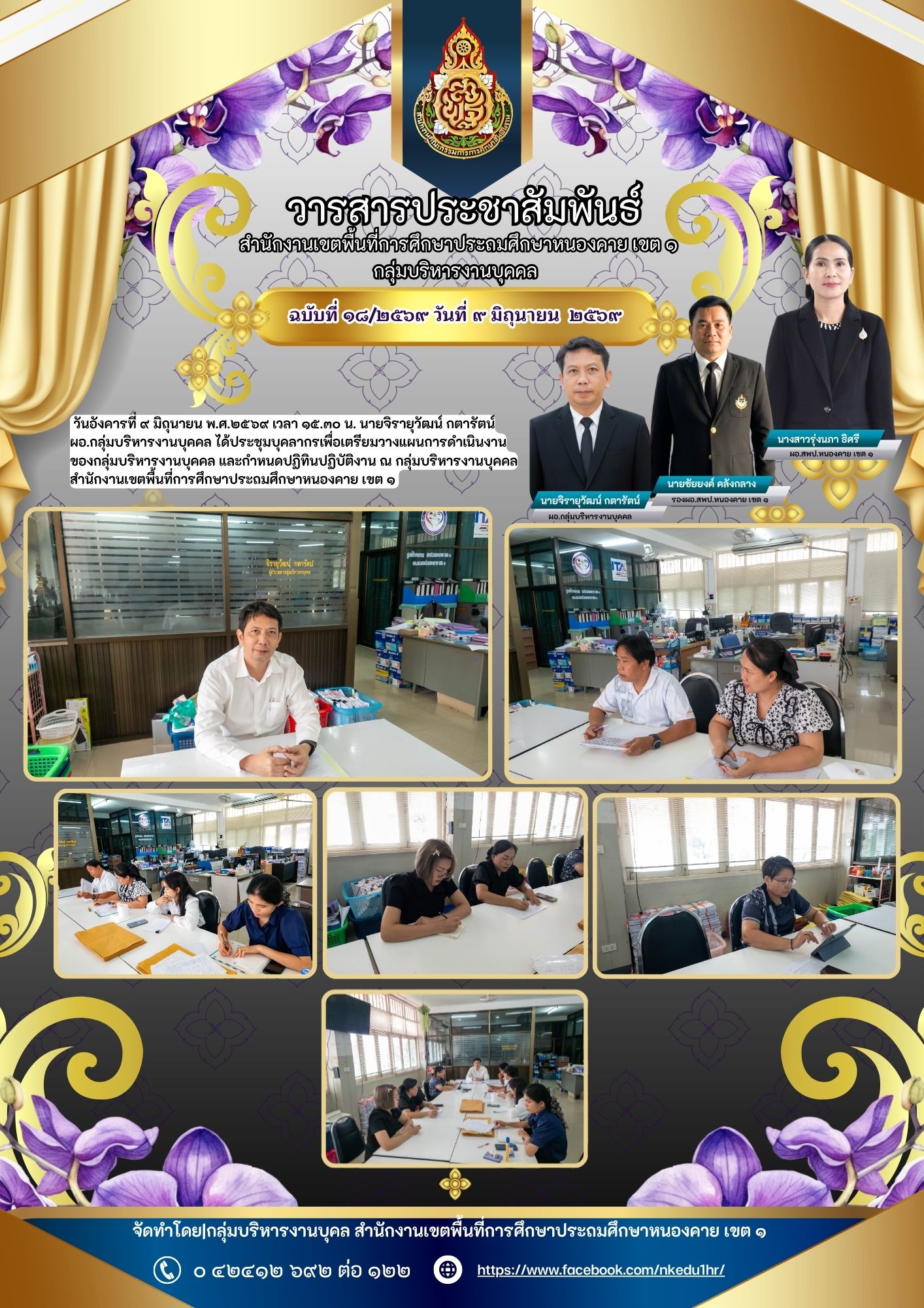 วันอังคารที่ ๙ มิถุนายน พ.ศ.๒๕๖๙ เวลา ๑๕.๓๐ น. นายจิรายุวัฒน์ กตารัตน์ ผอ.กลุ่มบริหารงานบุคคล ได้ประชุมบุคลากร